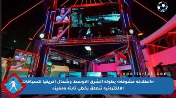 «انطلاقة مشوقة» بطولة الشرق الأوسط وشمال أفريقيا للسباقات الإلكترونية تنطلق بخطى ثابتة ومميزة